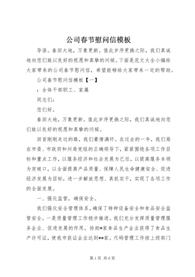 公司春节慰问信模板.docx