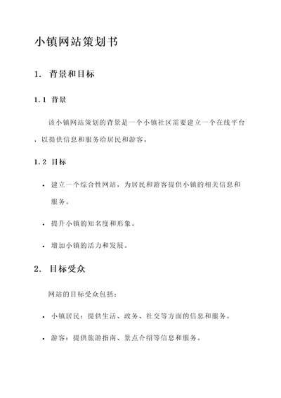 小镇网站策划书