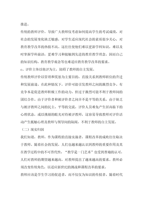 关于教师发展性评价的调研报告