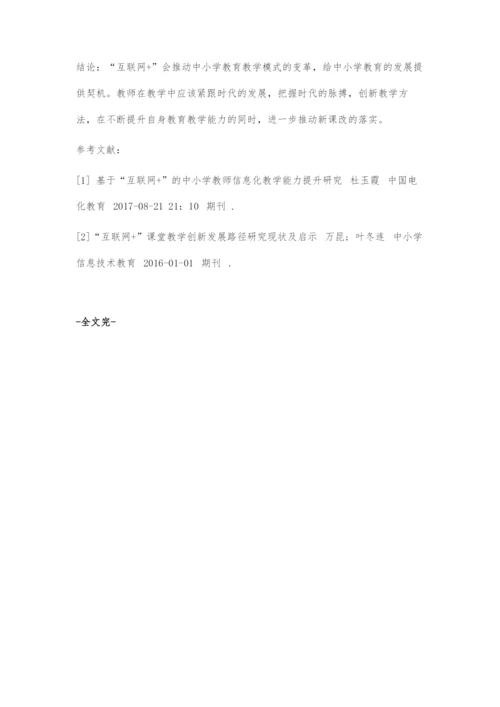 互联网+在中小学教育教学中的应用.docx