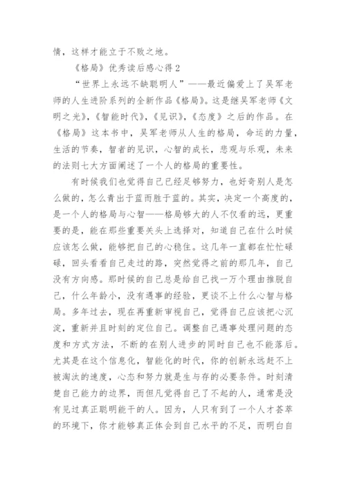 《格局》优秀读后感心得.docx