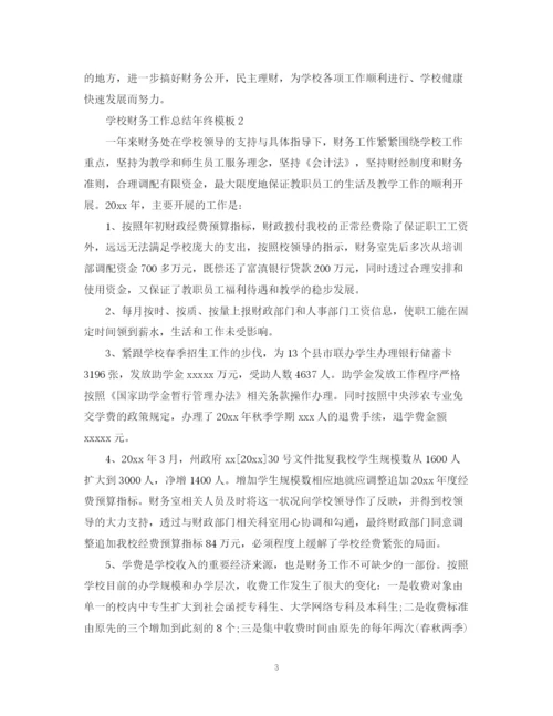 精编之学校财务工作总结年终模板.docx