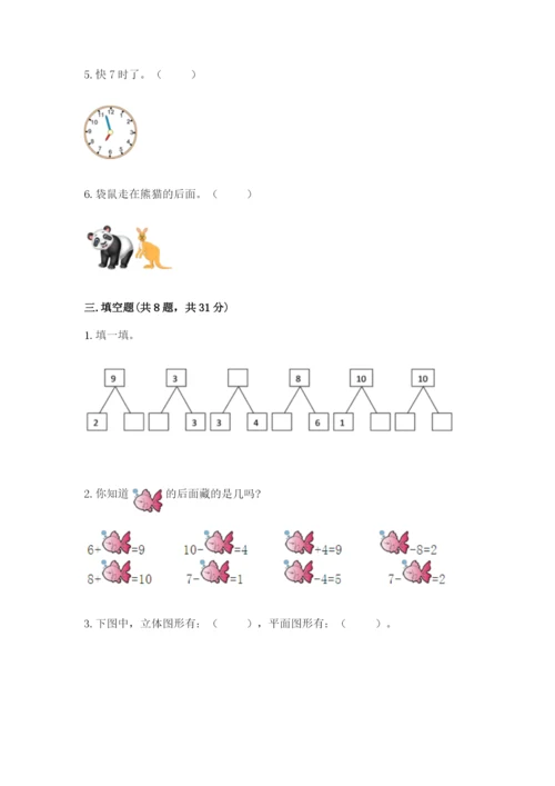小学数学一年级上册期末测试卷可打印.docx
