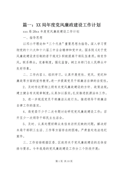 篇一：XX局年度党风廉政建设工作计划.docx