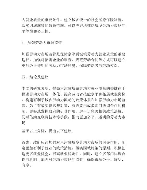 劳动力市场一体化视角下提高京津冀城镇劳动力就业质量对策研究