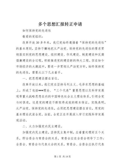 多个思想汇报转正申请 (5).docx