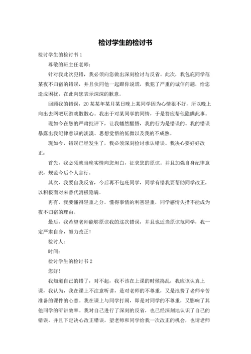 检讨学生的检讨书.docx