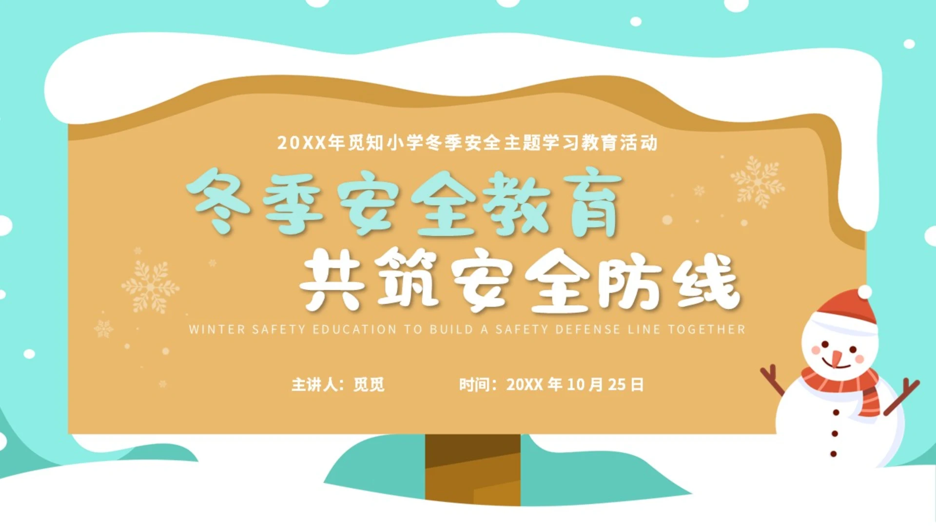 蓝色简约风冬季安全教育共筑安全防线小学生冬季安全PPT课件