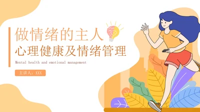 黄色扁平风做情绪的主人心理健康主题班会课PPT模板