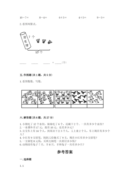 人教版一年级上册数学期末测试卷含完整答案（全优）.docx