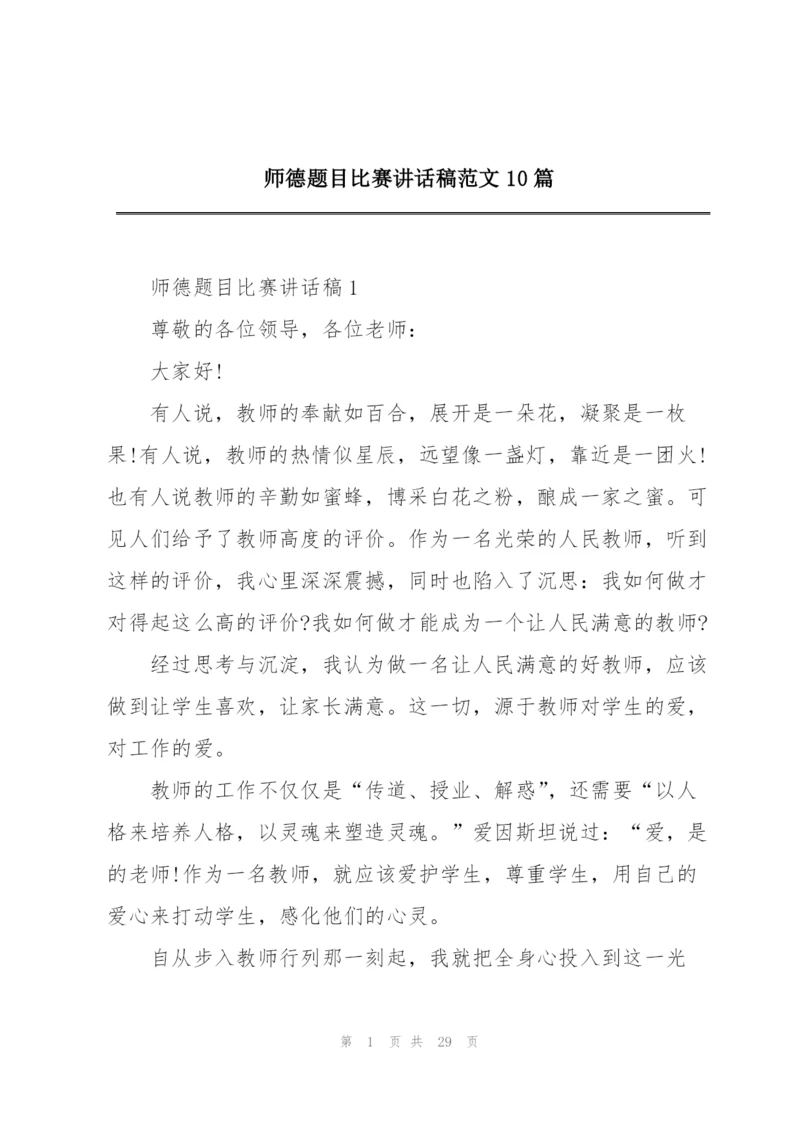 师德题目比赛讲话稿范文10篇.docx