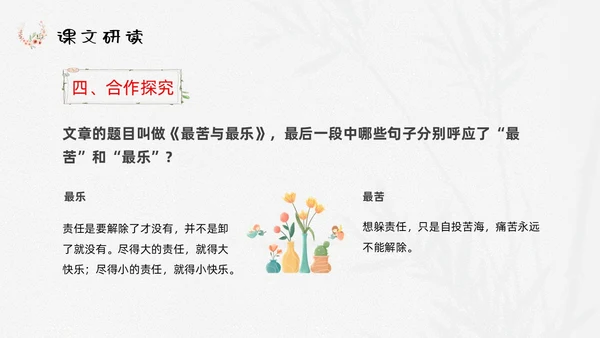 浅色小清新最苦与最乐初中语文七年级下册PPT说课课件初中语初中语文七年级下册课件