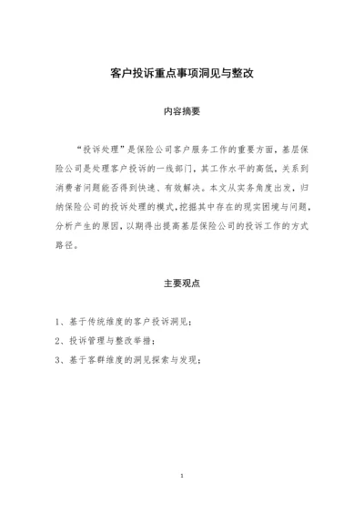 客户投诉重点事项洞见与整改(论文).docx