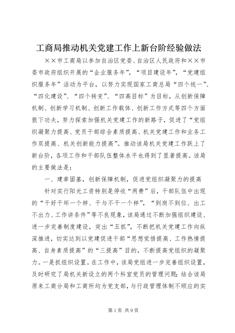 工商局推动机关党建工作上新台阶经验做法.docx