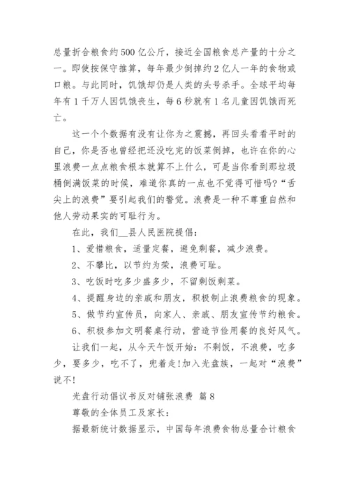 光盘行动倡议书反对铺张浪费.docx