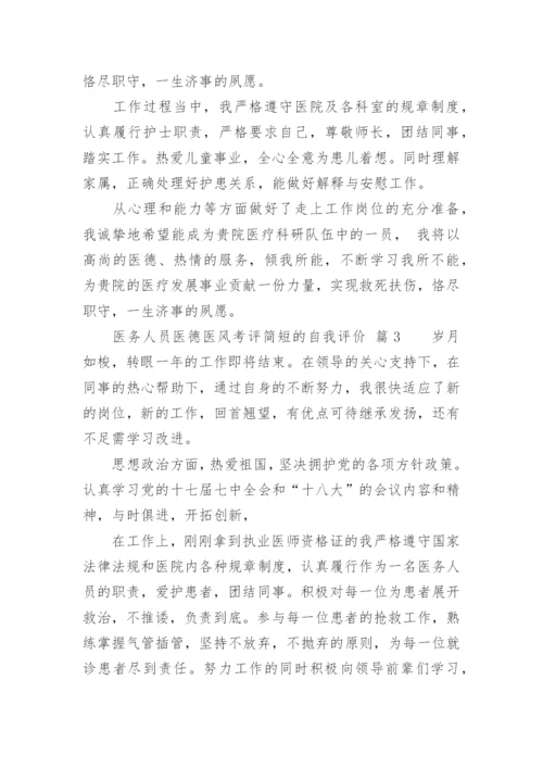 医务人员医德医风考评简短的自我评价.docx