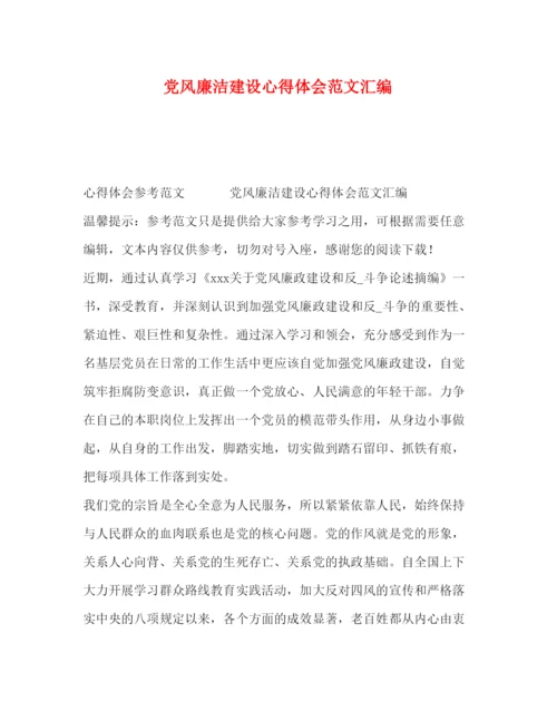 精编党风廉洁建设心得体会范文汇编.docx