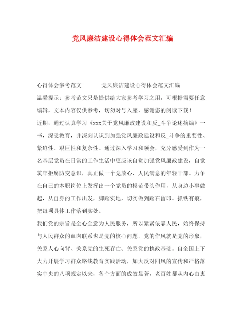 精编党风廉洁建设心得体会范文汇编.docx