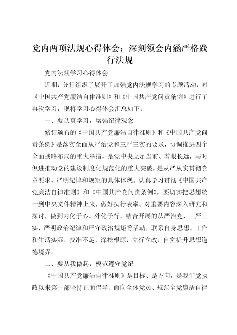 党内两项法规心得体会：深刻领会内涵严格践行法规