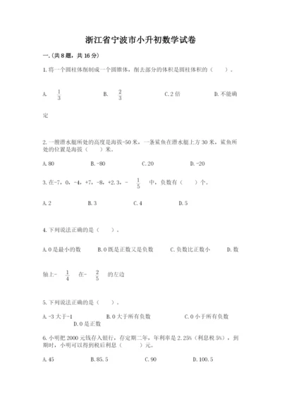 浙江省宁波市小升初数学试卷【研优卷】.docx