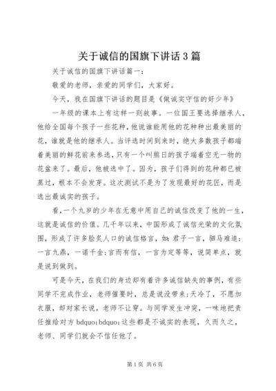 关于诚信的国旗下讲话3篇.docx