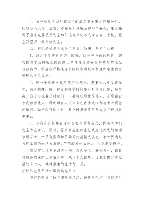 学校防电信网络诈骗活动总结.docx