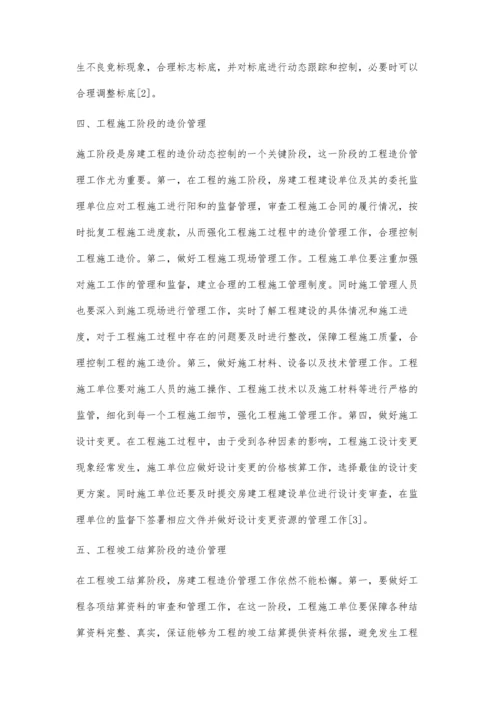 浅析房建工程造价的动态管理与控制.docx