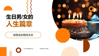 生日男女的人生篇章
