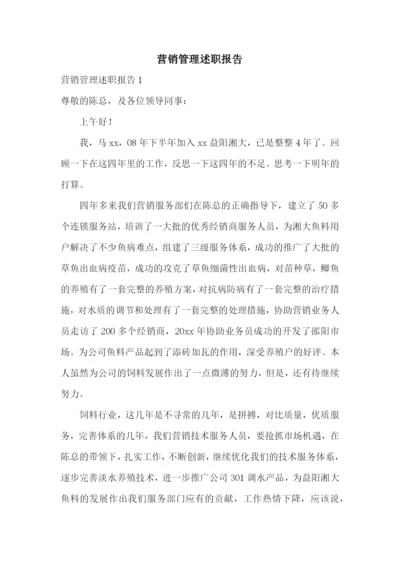 营销管理述职报告.docx