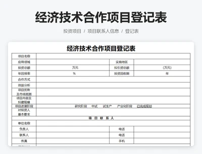经济技术合作项目登记表