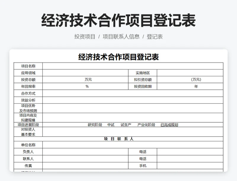 经济技术合作项目登记表