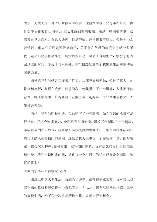大四学生毕业自我鉴定