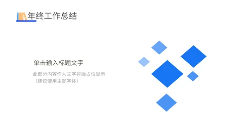 年终工作述职报告通用PPT模板