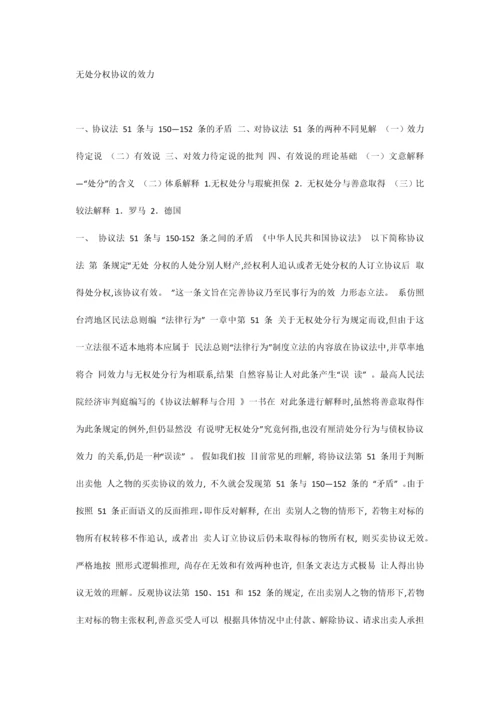 无处分权的合同效力同的效力.docx