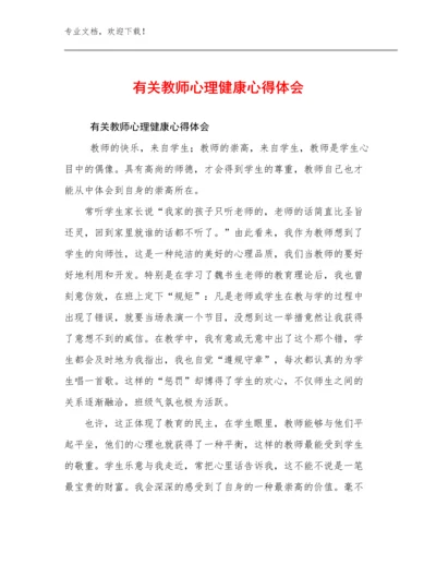 2023有关教师心理健康心得体会优选范文8篇.docx