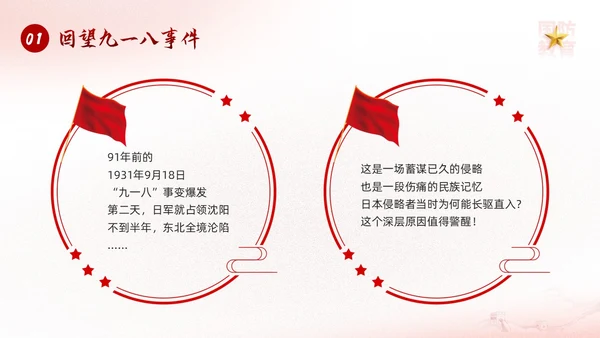 红色简约九一八国防教育勿忘国耻强我国防PPT模板宣传P