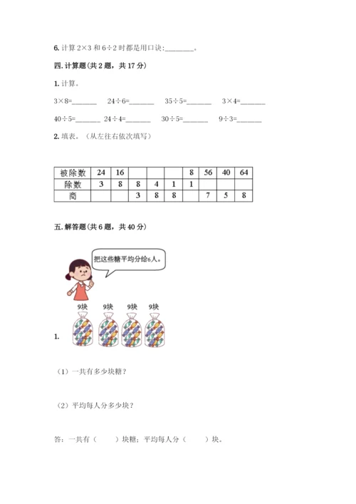 人教版二年级下册数学第二单元-表内除法(一)-测试卷【名校卷】.docx