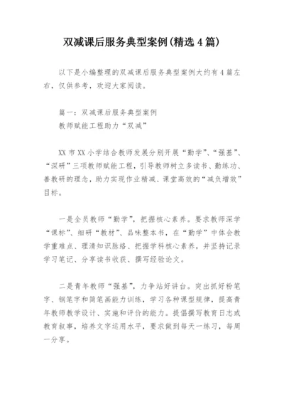 双减课后服务典型案例(精选4篇).docx