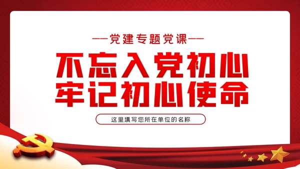 不忘入党初心牢记党员身份七一建党节专题党课ppt