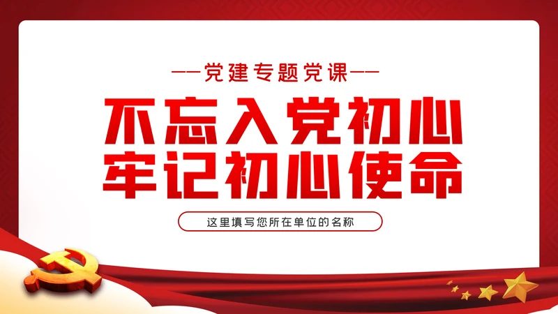 不忘入党初心牢记党员身份七一建党节专题党课ppt