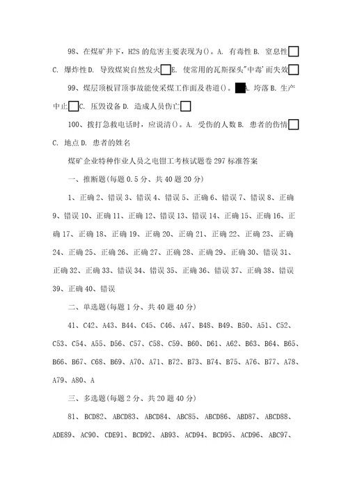 煤矿企业特种作业人员之电钳工考核试题卷297