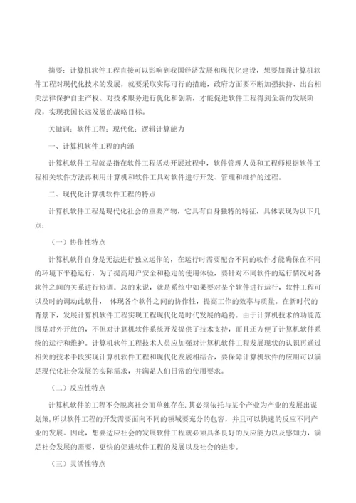 软件工程中的现代化技术应用加强分析.docx