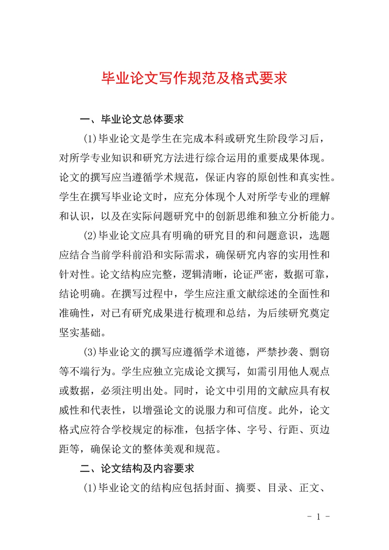 毕业论文写作规范及格式要求