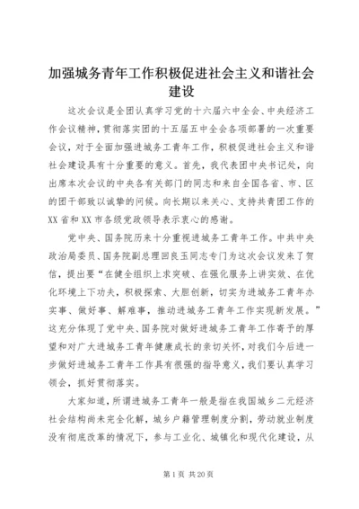 加强城务青年工作积极促进社会主义和谐社会建设.docx