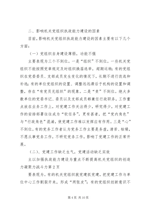 以加强执政能力建设为重点不断提高机关党组织的创造力凝聚力战斗力.docx