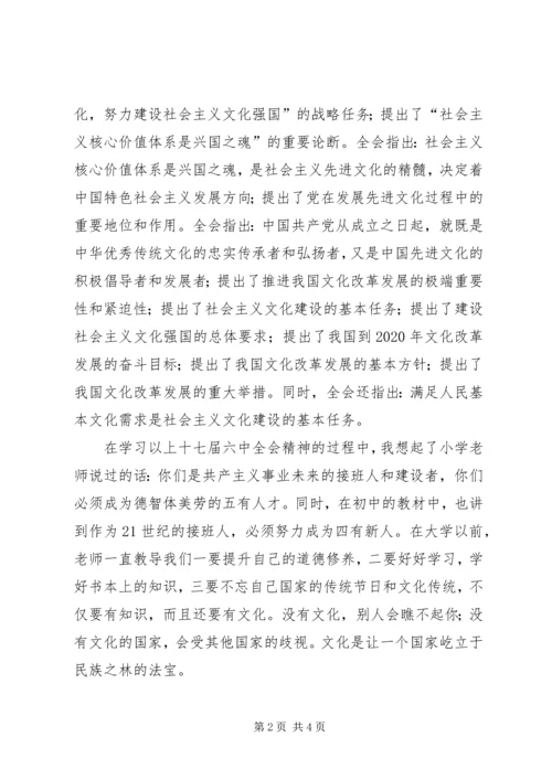 学习十七届六中全会精神的心得体会[小编整理].docx