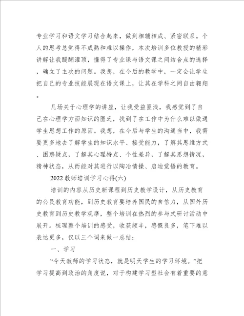 2022教师培训学习心得推荐6篇
