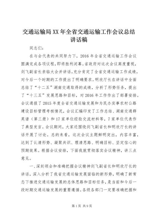 交通运输局某年全省交通运输工作会议总结致辞稿.docx