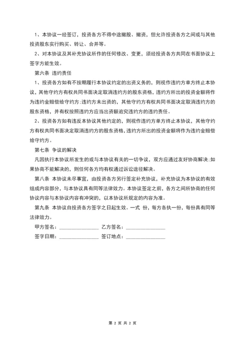公司增资入股协议书.docx