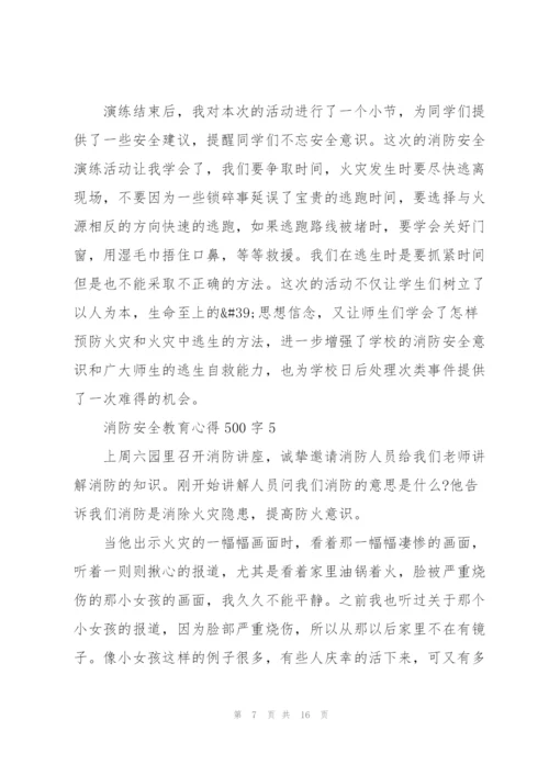 消防安全教育心得体会500字10篇.docx